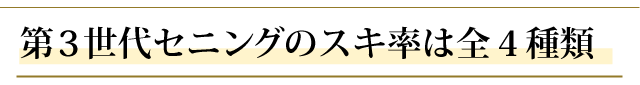 第３世代セニングのスキ率は全4種類