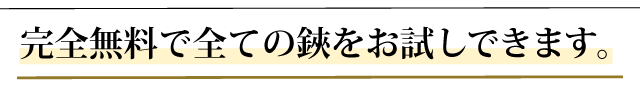 完全無料で全てのハサミをお試しできます。