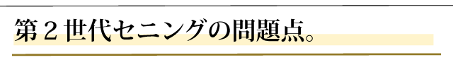 第２世代セニングの問題点。