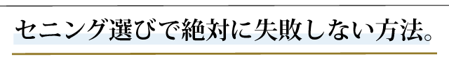 セニング選びで絶対に失敗しない方法。