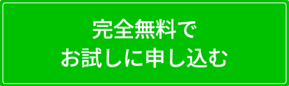 完全無料でお試しに申し込む