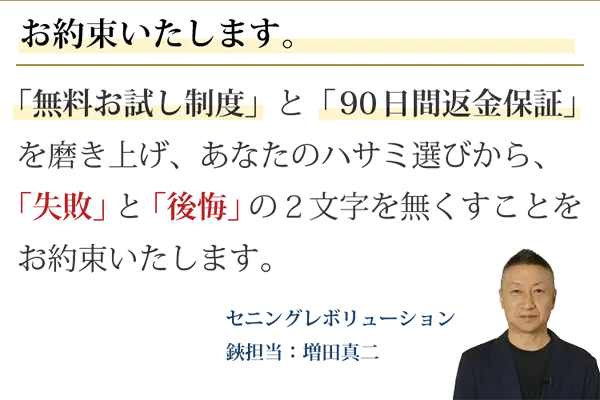 お約束いたします。あなたのハサミ選びから、「失敗」と「後悔」の２文字を無くすことを、お約束いたします。セニングレボリューション鋏担当：増田