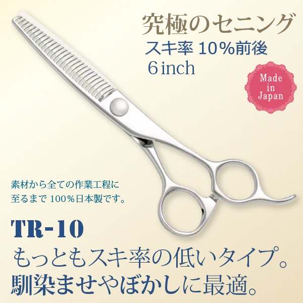 究極のセニング・６インチ・スキ率１０％前後・日本製（素材から全ての製造工程に至るまで１００％日本製です）。ＴＲ－１０：もっともスキ率の低いタイプ。馴染ませやばかしに最適。