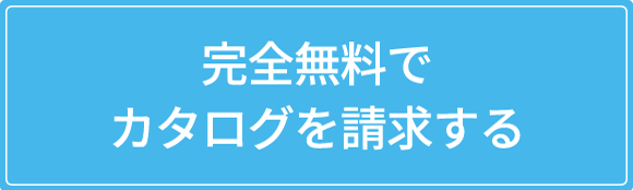 完全無料でカタログを請求する