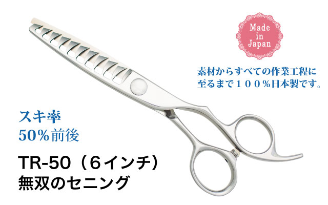 TR-50 無双のセニング（6インチ） スキ率50%前後